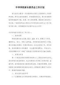 中学学校家长委员会工作计划
