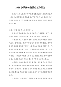 2023小学家长委员会工作计划