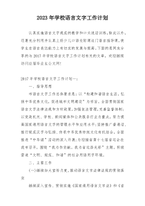 2023年学校语言文字工作计划