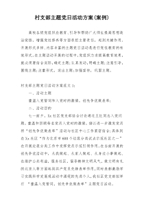 村支部主题党日活动方案(案例)