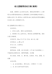 幼儿园踏青活动方案(案例)