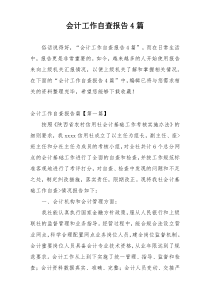 会计工作自查报告4篇