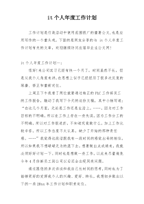 it个人年度工作计划