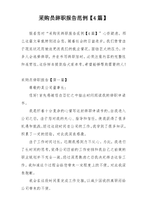 采购员辞职报告范例【4篇】