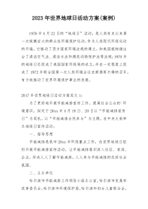 2023年世界地球日活动方案(案例)
