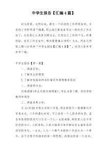 中学生报告【汇编4篇】