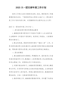 2023大一团支部年度工作计划
