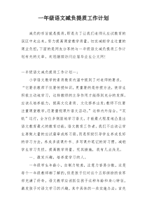 一年级语文减负提质工作计划