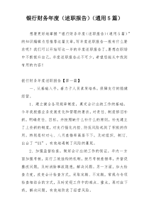 银行财务年度（述职报告）（通用5篇）