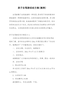 亲子自驾游活动方案(案例)