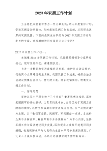 2023年双拥工作计划