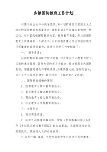 乡镇国防教育工作计划