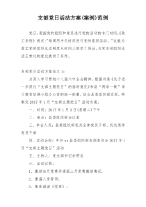 支部党日活动方案(案例)范例
