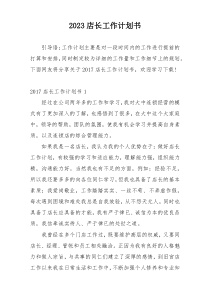 2023店长工作计划书