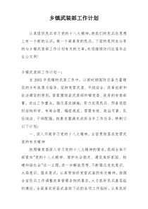 乡镇武装部工作计划
