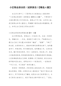 小区物业保安的（述职报告）【精选4篇】