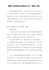 暑期工辞职报告范例怎么写（精选4篇）