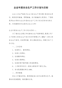 企业年度安全生产工作计划与目标