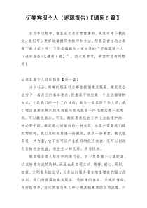 证券客服个人（述职报告）【通用5篇】