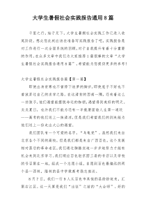 大学生暑假社会实践报告通用8篇