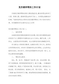 党员教师帮扶工作计划