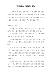 资质报告（最新5篇）