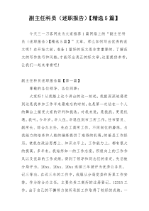 副主任科员（述职报告）【精选5篇】