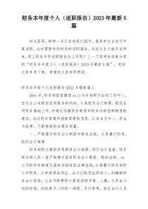 财务本年度个人（述职报告）2023年最新5篇
