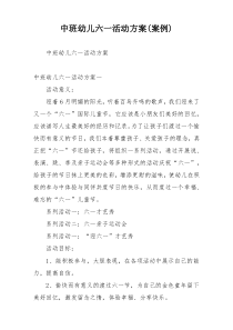 中班幼儿六一活动方案(案例)
