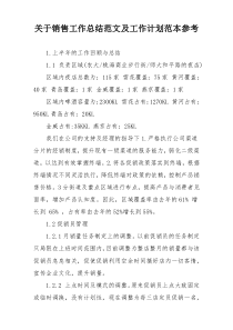 关于销售工作总结范文及工作计划范本参考