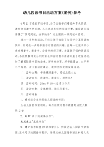 幼儿园读书日活动方案(案例)参考