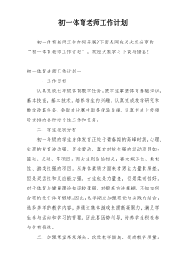 初一体育老师工作计划