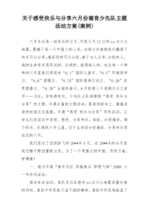 关于感受快乐与分享六月份德育少先队主题活动方案(案例)