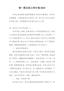 初一班主任工作计划2023