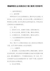 精编寒假社会实践活动方案(案例)范例参考