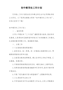 初中教导处工作计划