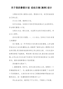 关于我的暑假计划 活动方案(案例)设计