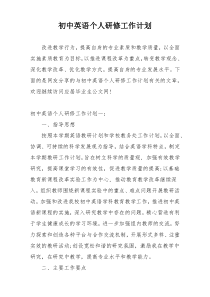 初中英语个人研修工作计划