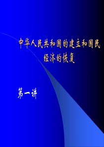 中华人民共和国的建立和国民经济的恢复