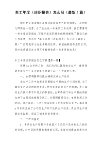 车工年度（述职报告）怎么写（最新5篇）