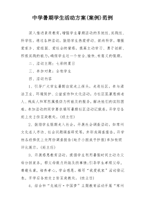 中学暑期学生活动方案(案例)范例