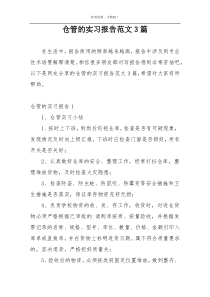仓管的实习报告范文3篇