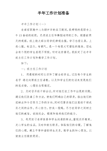 半年工作计划准备