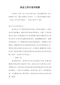 协会工作计划书范例