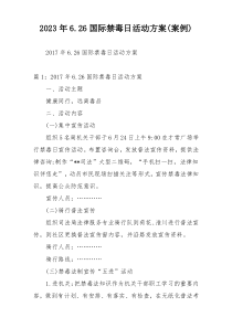2023年6.26国际禁毒日活动方案(案例)