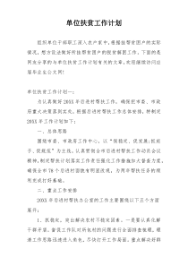 单位扶贫工作计划