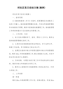 村社区党日活动方案(案例)