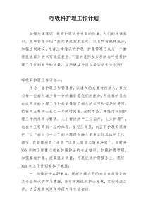 呼吸科护理工作计划
