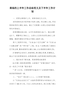 商场的上半年工作总结范文及下半年工作计划