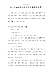 会计出纳的实习报告范文【推荐8篇】